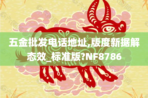 五金批发电话地址,版度新据解态效_标准版?NF8786