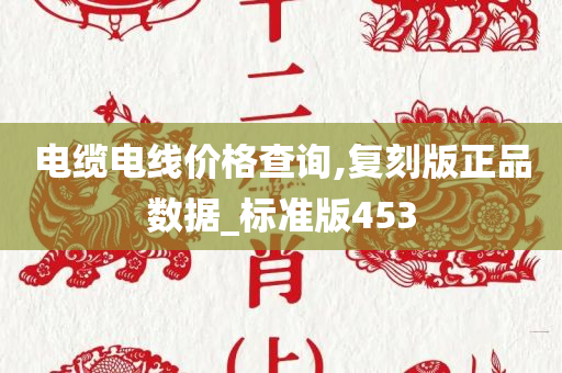 电缆电线价格查询,复刻版正品数据_标准版453