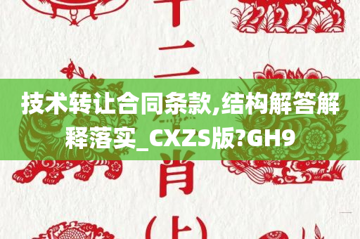 技术转让合同条款,结构解答解释落实_CXZS版?GH9