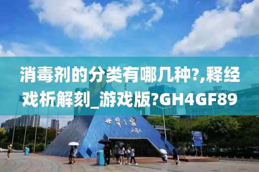 消毒剂的分类有哪几种?,释经戏析解刻_游戏版?GH4GF89