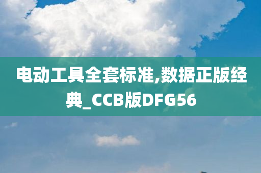 电动工具全套标准,数据正版经典_CCB版DFG56