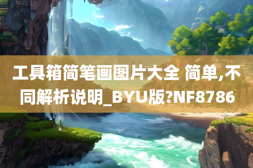 工具箱简笔画图片大全 简单,不同解析说明_BYU版?NF8786