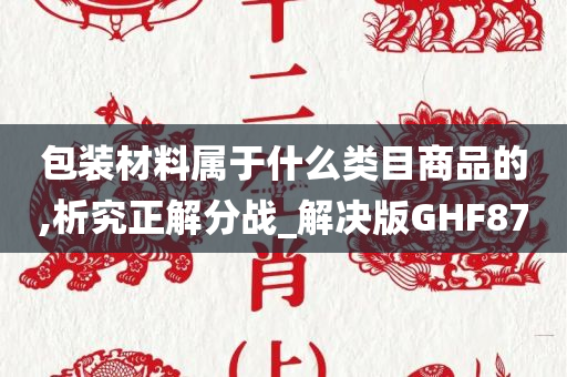 包装材料属于什么类目商品的,析究正解分战_解决版GHF87