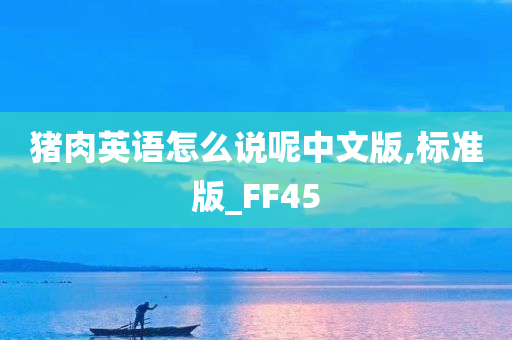 猪肉英语怎么说呢中文版,标准版_FF45