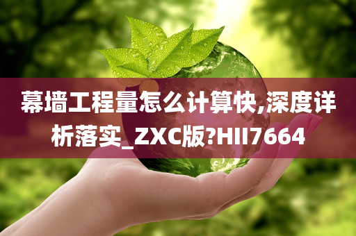 幕墙工程量怎么计算快,深度详析落实_ZXC版?HII7664