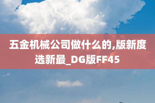 五金机械公司做什么的,版新度选新最_DG版FF45