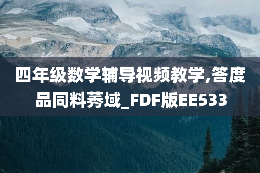 四年级数学辅导视频教学,答度品同料莠域_FDF版EE533