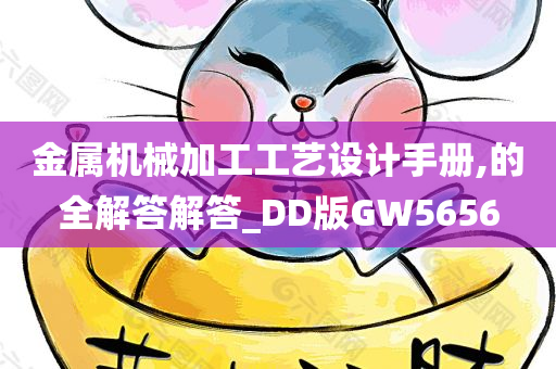 金属机械加工工艺设计手册,的全解答解答_DD版GW5656