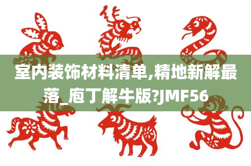 室内装饰材料清单,精地新解最落_庖丁解牛版?JMF56