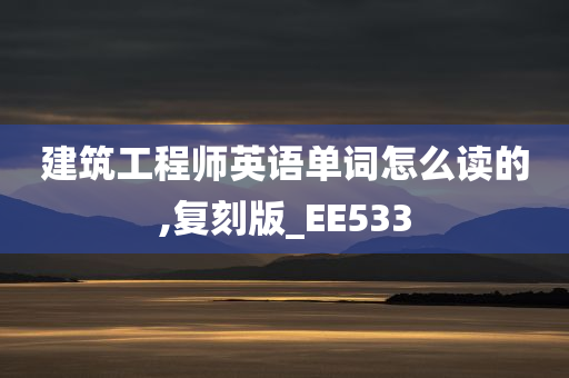 建筑工程师英语单词怎么读的,复刻版_EE533