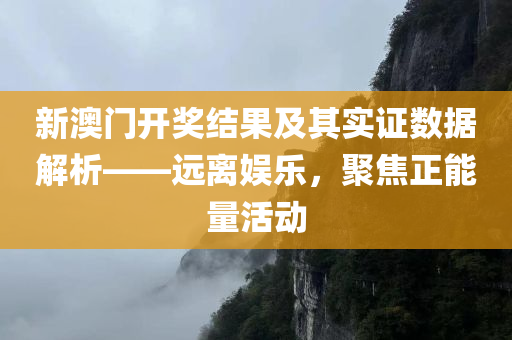 新澳门开奖结果开奖号码是多少号啊视频教程