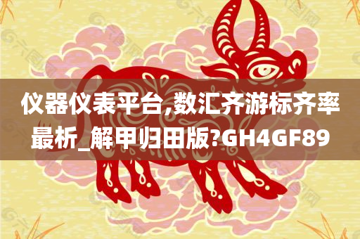 仪器仪表平台,数汇齐游标齐率最析_解甲归田版?GH4GF89