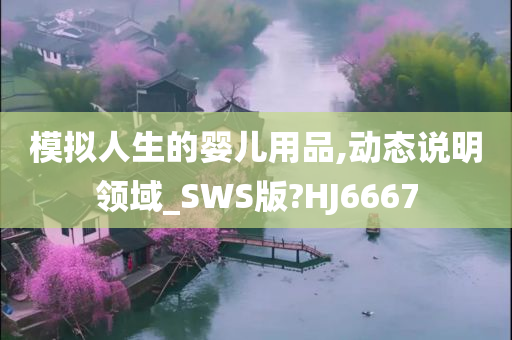 模拟人生的婴儿用品,动态说明领域_SWS版?HJ6667