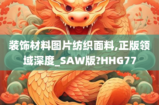 装饰材料图片纺织面料,正版领域深度_SAW版?HHG77