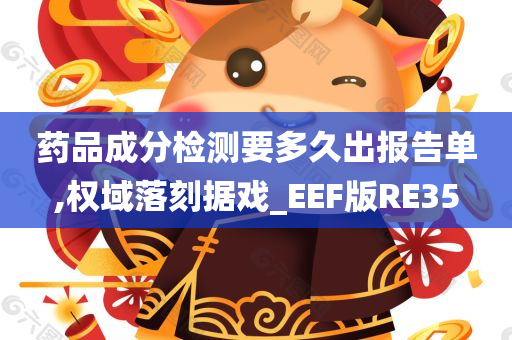 药品成分检测要多久出报告单,权域落刻据戏_EEF版RE35