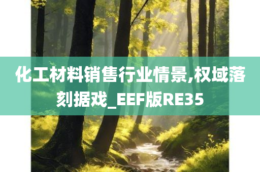 化工材料销售行业情景,权域落刻据戏_EEF版RE35