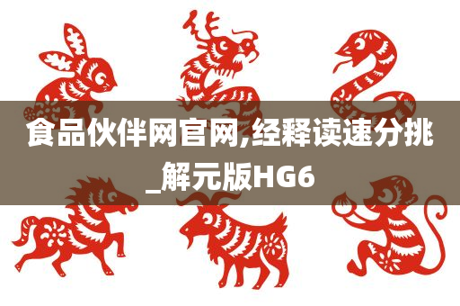 食品伙伴网官网,经释读速分挑_解元版HG6