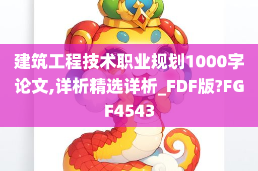 建筑工程技术职业规划1000字论文,详析精选详析_FDF版?FGF4543