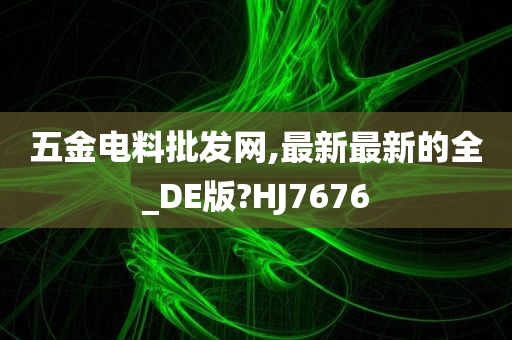 五金电料批发网,最新最新的全_DE版?HJ7676