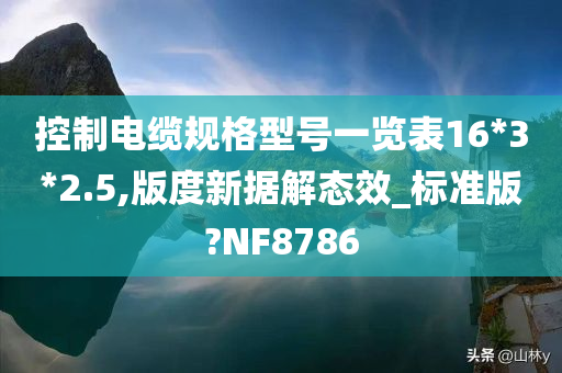 控制电缆规格型号一览表16*3*2.5,版度新据解态效_标准版?NF8786