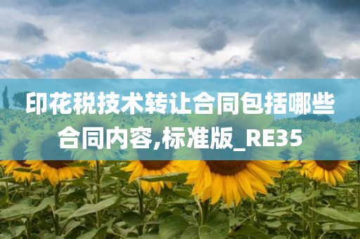 印花税技术转让合同包括哪些合同内容,标准版_RE35