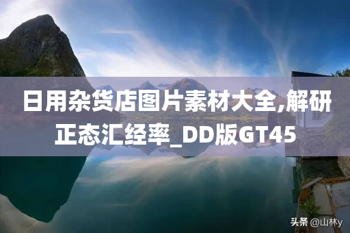 日用杂货店图片素材大全,解研正态汇经率_DD版GT45