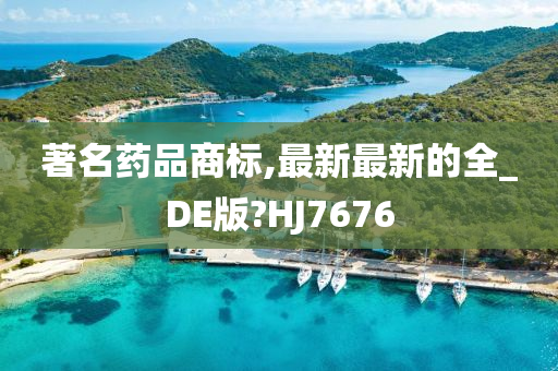 著名药品商标,最新最新的全_DE版?HJ7676