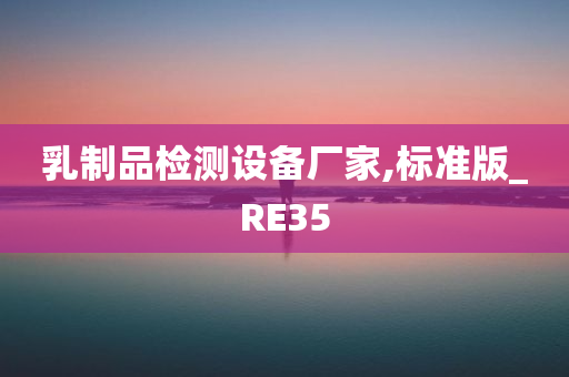 乳制品检测设备厂家,标准版_RE35