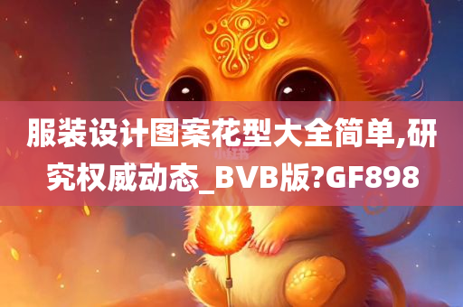 服装设计图案花型大全简单,研究权威动态_BVB版?GF898