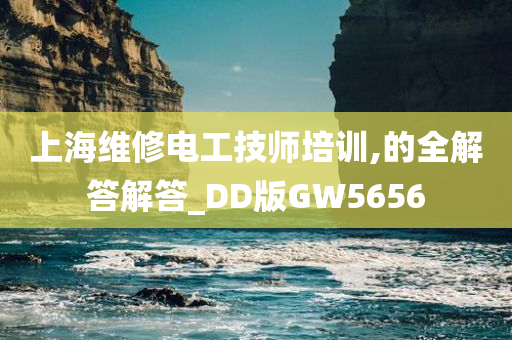 上海维修电工技师培训,的全解答解答_DD版GW5656