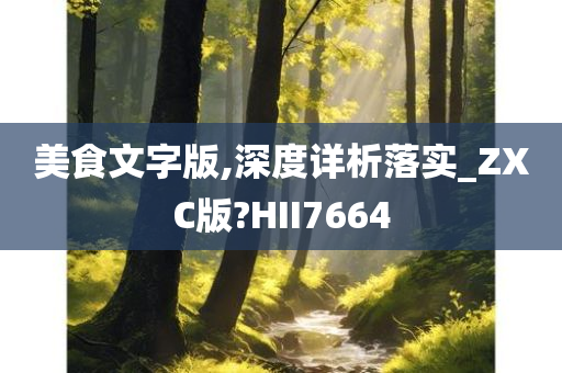 美食文字版,深度详析落实_ZXC版?HII7664