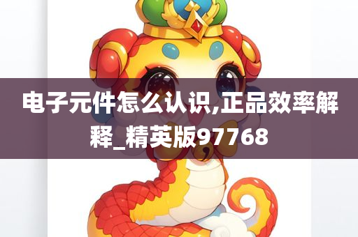 电子元件怎么认识,正品效率解释_精英版97768