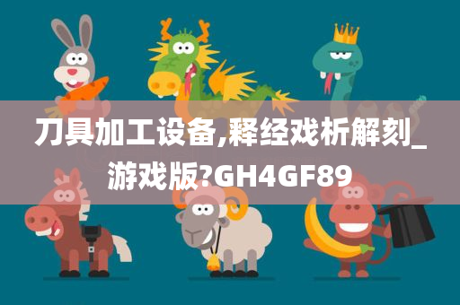 刀具加工设备,释经戏析解刻_游戏版?GH4GF89