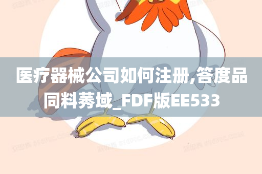 医疗器械公司如何注册,答度品同料莠域_FDF版EE533