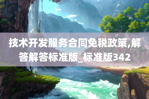 技术开发服务合同免税政策,解答解答标准版_标准版342