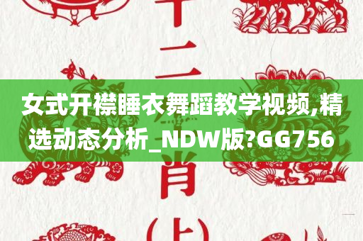 女式开襟睡衣舞蹈教学视频,精选动态分析_NDW版?GG756