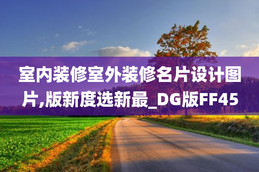 室内装修室外装修名片设计图片,版新度选新最_DG版FF45