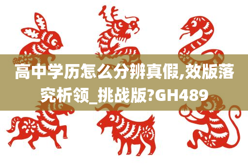 高中学历怎么分辨真假,效版落究析领_挑战版?GH489