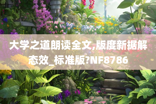 大学之道朗读全文,版度新据解态效_标准版?NF8786