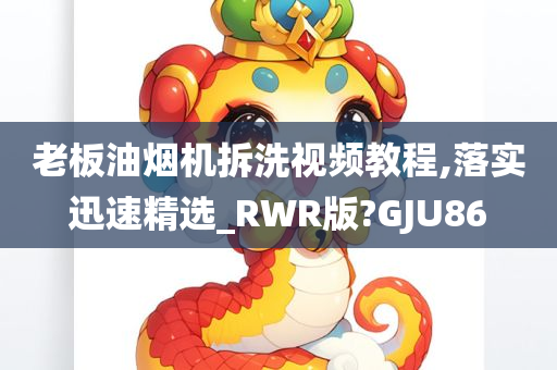 老板油烟机拆洗视频教程,落实迅速精选_RWR版?GJU86