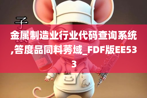 金属制造业行业代码查询系统,答度品同料莠域_FDF版EE533