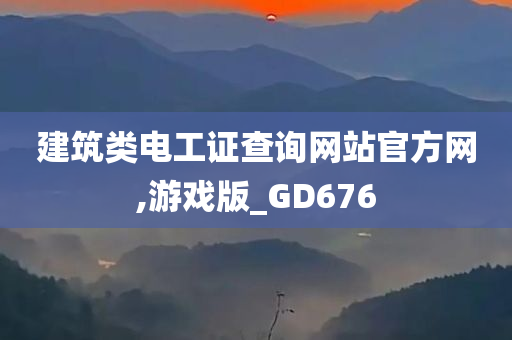 建筑类电工证查询网站官方网,游戏版_GD676