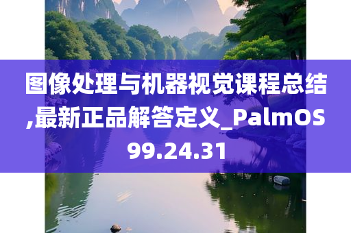 图像处理与机器视觉课程总结,最新正品解答定义_PalmOS99.24.31