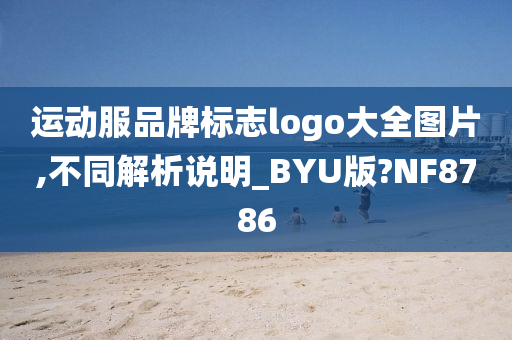 运动服品牌标志logo大全图片,不同解析说明_BYU版?NF8786