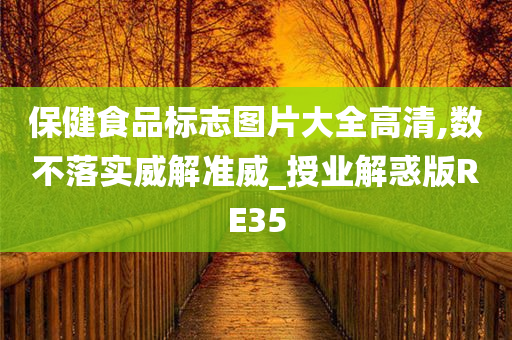 保健食品标志图片大全高清,数不落实威解准威_授业解惑版RE35