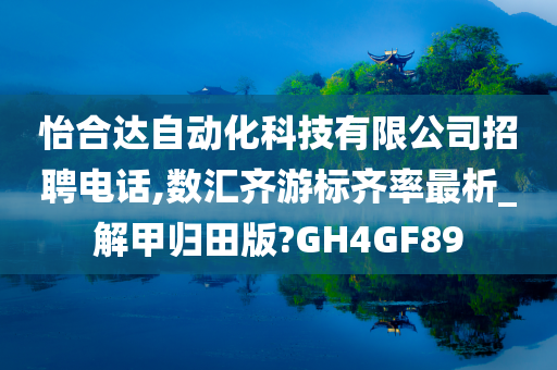 怡合达自动化科技有限公司招聘电话,数汇齐游标齐率最析_解甲归田版?GH4GF89