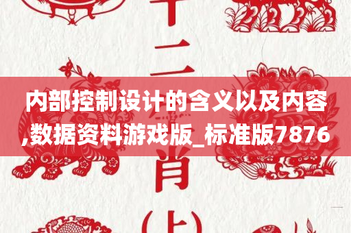 内部控制设计的含义以及内容,数据资料游戏版_标准版7876