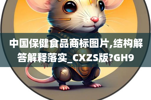 中国保健食品商标图片,结构解答解释落实_CXZS版?GH9