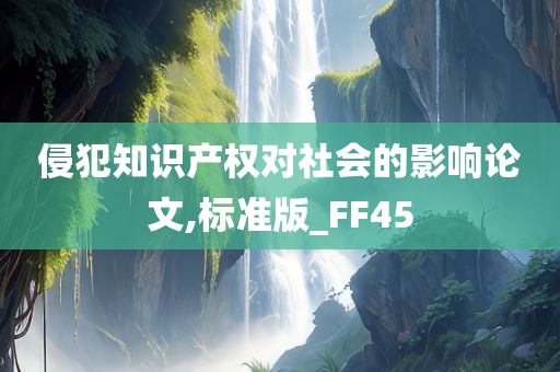 侵犯知识产权对社会的影响论文,标准版_FF45