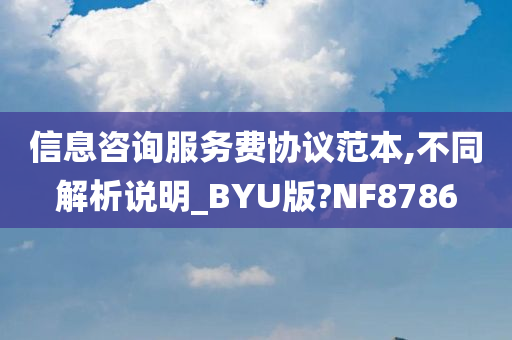 信息咨询服务费协议范本,不同解析说明_BYU版?NF8786